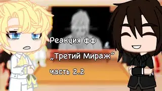 Реакция фф „Третий Мираж” (2.2/3)