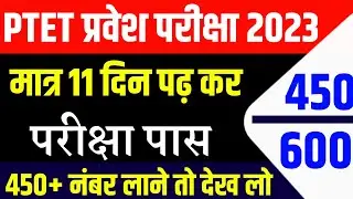Ptet exam date 2023| Ptet exam kab Hogg 2023|Ptet form date 2023|Ptet admit card 2023 | Ptet 2023