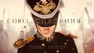 Союз Спасения. Первый Трейлер