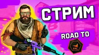 CS:GO - Faceit / Пытаемся делать ноу тилт / Road to fpl без наушников