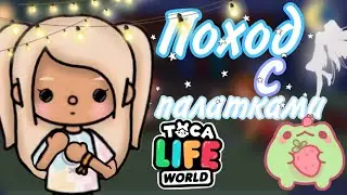 VLOG #13 Поход с палатками🏕✨️ || toca life world || Nika Toca Boca:)
