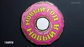 Новый год - новый я. 5 выпуск