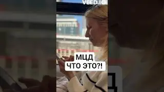 #ЧТО ЖЕ ТАКОЕ МЦД