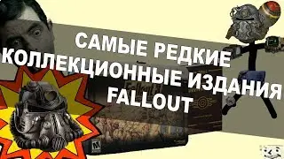 ВСЕ КОЛЛЕКЦИОНКИ ПО ФАЛЛАУТУ! [FALLOUT] Часть 1