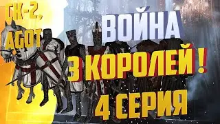Crusader Kings 2 AGOT l Война трех королей ! (Блэкфайры) l #4