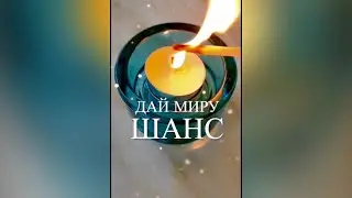 Зажги Свечу, дай Миру Шанс