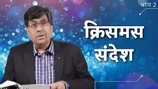 #Christmas #message | Part 2 | Bro. Alfred Allan | #JeevanJal | Shubhsandesh TV