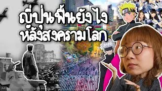 ญี่ปุ่นฟื้นยังไงหลังสงครามโลก | Point of View