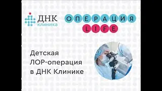 Мама, я все слышу! История маленького Льва и большой операции в ЛОР-центре ДНК Клиники.