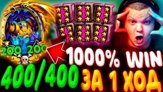 SilverName. (№602) 400/400 за 1 ХОД весь стол - ЗОЛОТАЯ ОМЕГА! Сильвернейм Hearthstone