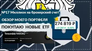№17 Миллион на брокерский счет/ Обзор моего портфеля/ Покупаю новые ETF