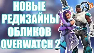 OVERWATCH 2 | NEW SKINS REDESIGNS | NEW SOMBRA AND BAPTISTE OVERWATCH 2 SKINS