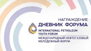 НАГРАЖДЕНИЕ | IPYForum | Международный нефтегазовый молодежный форум