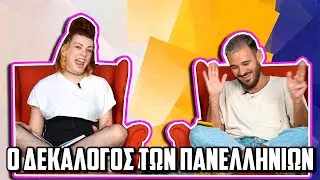 ΟΙ ΔΕΚΑ ΕΝΤΟΛΕΣ S01E06: ΠΑΝΕΛΛΗΝΙΕΣ | The Carrot Tards