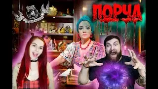 ПОРЧА-БАБА СО СВИСТЯЩЕЙ ФЛЯГОЙ реакция Eugene Magpie и Rozi