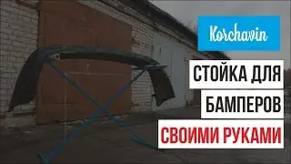 Стойка для ремонта бамперов своими руками
