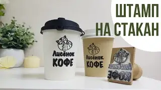 СТАВИМ ШТАМП НА СТАКАН