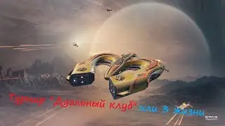 Анонс турнира "Дуэльный клуб"