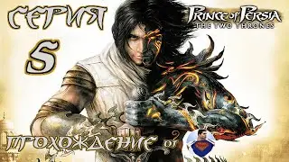 Prince of Persia The Two Thrones - 5 серия