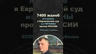 В ЕСПЧ поступило 7400 дел с Украины против России #европейскийсуд #єспл #еспч #війна_в_україні