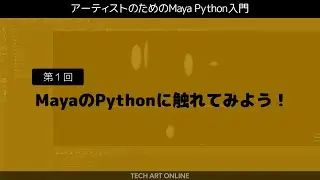 Introduction to Maya Python #1 | Let's touch Python in Maya!