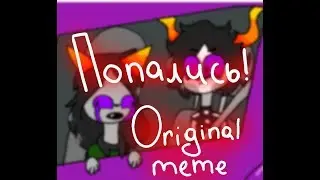 Попались! |original meme| Ft. Mewlin, Kurloz, Terezi {Homestuck}
