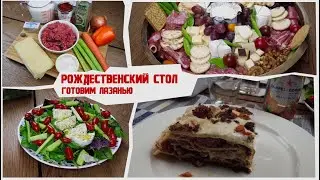 Рождественский стол - готовим лазанью