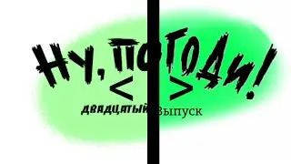 Ну, Погоди! 20 Выпуск. Новая Заставка в Full HD. Для 