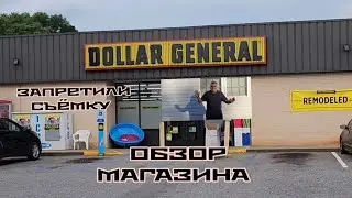 ОБЗОР МАГАЗИНА ДОЛЛАРОВОГО В АМЕРИКЕ  ЧУТЬ НЕ АРЕСТОВАЛИ.. США