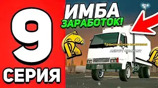 ПУТЬ БОМЖА на РУСЬ МОБАЙЛ #9! ДАЛЬНОБОЙЩИК ИМБА РАБОТА!😀