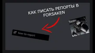 Forsake|Форсакен. Гайд, как лучше всего написать репорт на читера. Читайте комментарии !!!