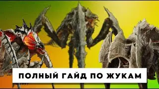 Секреты и Фишки против Терминидов в Helldivers 2