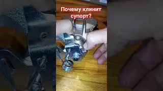Как клинит супорт через ручник