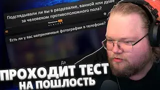 T2x2 ПРОХОДИТ ТЕСТ НА ПОШЛОСТЬ