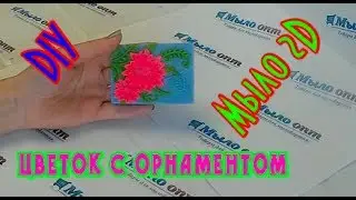 DIY: Мыло 2D Цветок в орнаменте// Soap making// Мастер класс