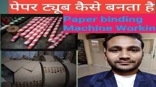 Paper Tube Making Machine (Paper binding Machine) | Paper core making machine | spiral tube making