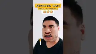#жылауықбала