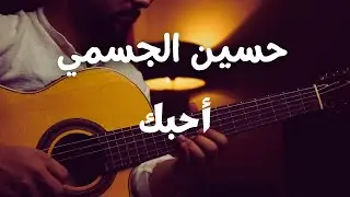 حسين الجسمي ( أحبك ) Cover #حسين_الجسمي