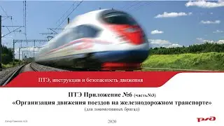 ПТЭ Приложение №6часть часть №3
