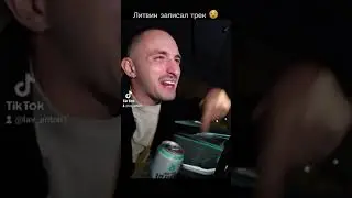 ЛИТВИН СДЕЛАЛ СВОЙ ТРЕК 🔥