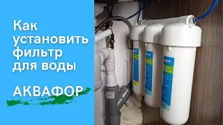 Как установить фильтр для воды своими руками. Инструкция и советы.