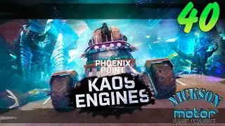 40.Phoenix Point. Kaos Engines. Легенда. Патч Hastur.