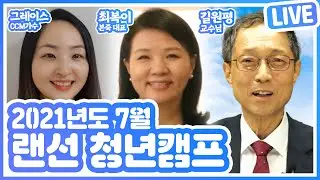 최복이 본죽 대표 , 그레이스 CCM가수, 길원평 교수님과 함께하는 복음한국 7월 랜선수련회 홍보영상 l 7월6일(화) 저녁7시30분