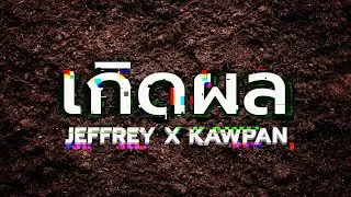 เกิดผล [Official Lyric Video] - crossover  Feat. Jeffrey Marquardsen, Kawpan Theeraya
