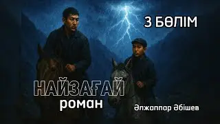 НАЙЗАҒАЙ романы. 3 БӨЛІМ