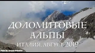 Доломитовые Альпы. Италия, август 2019.