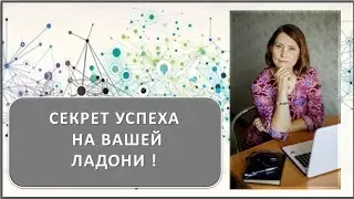 #ЮК I Секрет успеха - на вашей ЛАДОНИ!