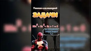 Олимпиадная задача по математике за минуту 
