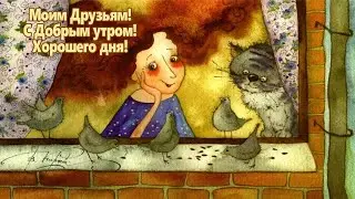 Доброе утро, Друзья! Позитива и добра, легкого желаю дня!