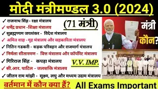 मोदी मन्त्रीमण्डल 3.0 2024 | कैबिनेट मंत्रीमण्डल | Modi mantri mandal 2024 | kebinat mantri mandal